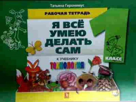 Книга Геронимус Т. Рабочая тетрадь 1 класс Я всё умею делать сам к учебнику Технология, 11-12593, Баград.рф